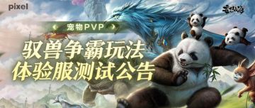【宠物PVP】驭兽争霸玩法体验服测试公告