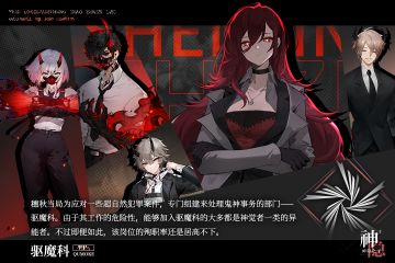 「势力情报」03-驱魔科