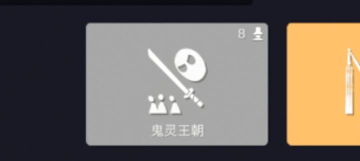 自制派系鬼灵王朝截图