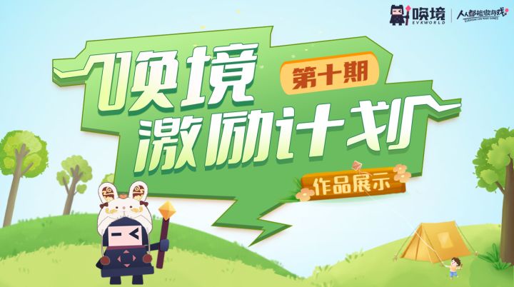 16个参赛作品脱颖而出!第十期唤境激励计划获奖作品揭晓截图