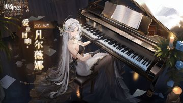 全新皮肤情报丨「爱意回响·凡尔薇娜」登场