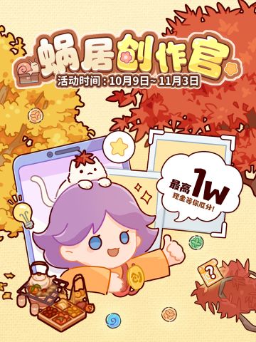 🎉寻找最会创作的你｜「蜗居创作官」招募再启航！