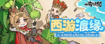 【活动前瞻】「西游渡缘」限时活动将于6月27日开启！