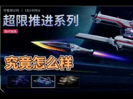 手游专属皮肤——超限推进