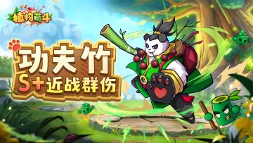 【植物档案攻略】S+级近战群伤-功夫竹