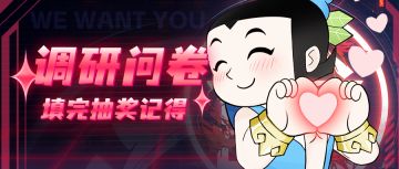 问卷调查丨《葫芦娃：奇遇之旅有奖问卷》