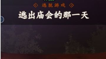 逃出庙会的那一天：第九章