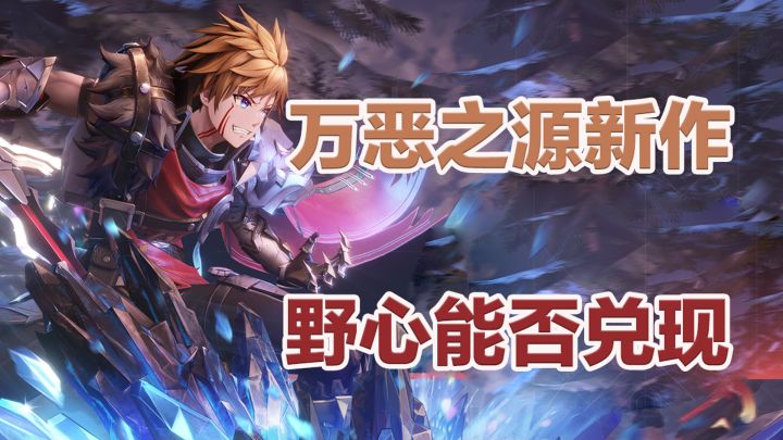 十连抽万恶之源的新作其野心能否靠实力兑现?截图