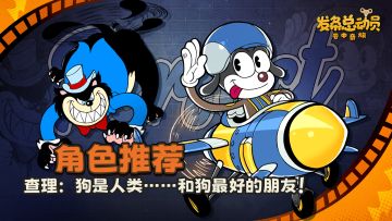 【角色推荐】查理：狗是人类……和狗最好的朋友！