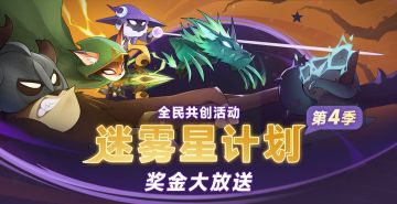 迷雾星计划第四季-奖金大放送