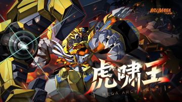 【更新公告】9月29日——新机体「虎啸王」实装！