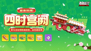 【活动】超！绝！特！惠！四时宫阙活动即将开启，新P90枪皮登场