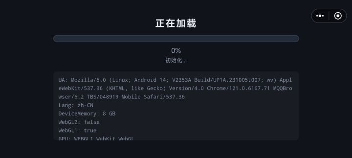 一直是初始化加载中截图