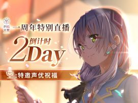 【倒计时2天】一周年特别直播声优邀约| 前川凉子(饰演:和泉由希)