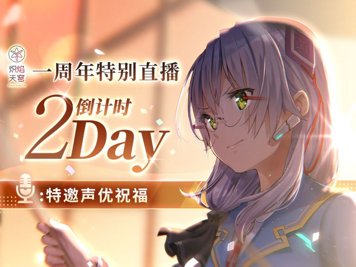 【倒计时2天】一周年特别直播声优邀约| 前川凉子(饰演:和泉由希)截图