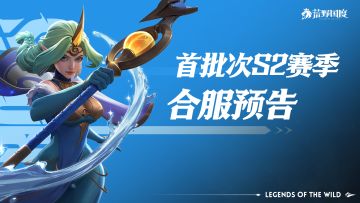 荒野国度丨首批次S2赛季合服预告