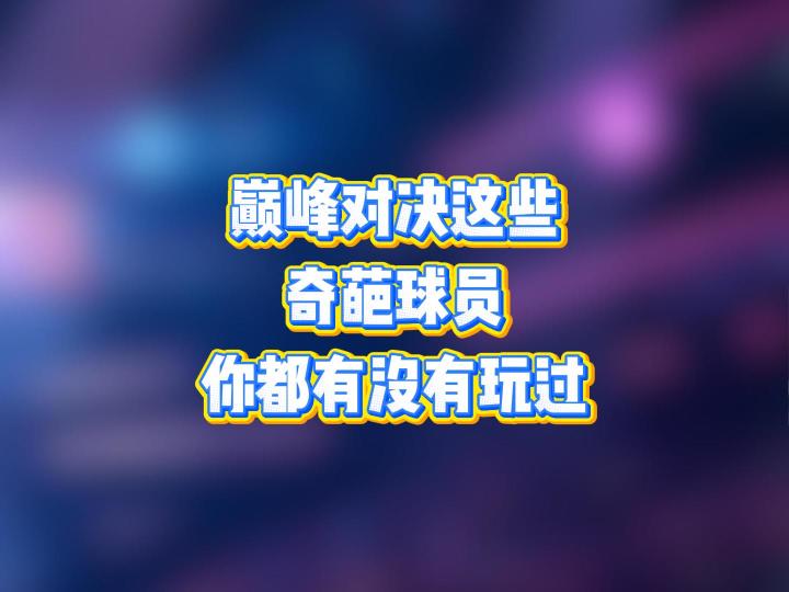 巅峰对决这些奇葩的球员，你都有没有玩过截图
