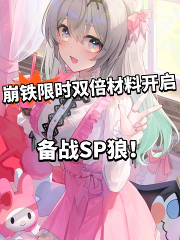 崩铁限时双倍材料开启！ 备战SP狼！