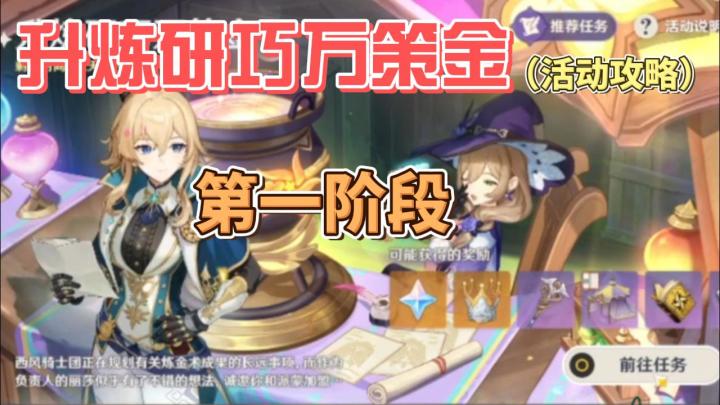 【原神】升炼研巧万策金：第一阶段截图
