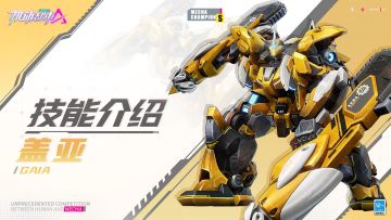 【SMC机甲驾驶宝典】盖亚技能介绍