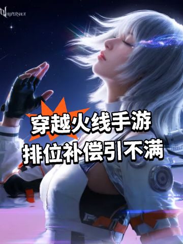 穿越火线手游排位补偿引不满