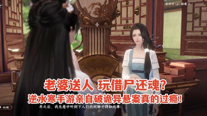老婆送人玩借尸还魂？逆水寒手游亲自破诡异悬案真的过瘾！截图