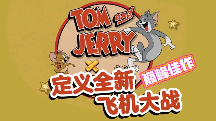 满分的国产巅峰佳作🔪定义全新飞机大战截图