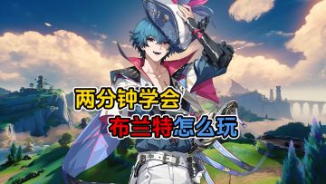 能奶能盾布兰特，吃我一日锚！两分钟学会布兰特怎么玩