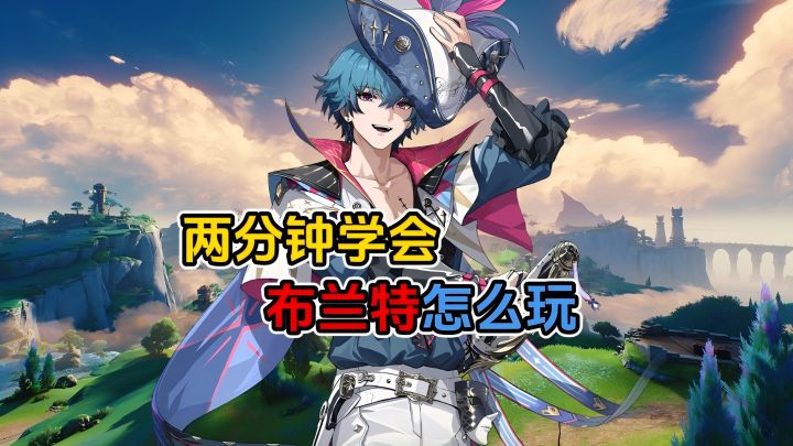 能奶能盾布兰特,吃我一日锚!两分钟学会布兰特怎么玩截图