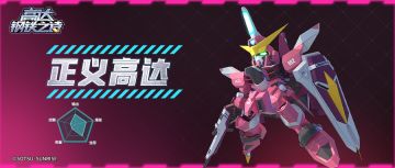 【攻略】机体博物馆丨正义高达