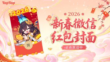 福利丨《赛尔号巅峰之战》× TapTap新春专属红包封面派送中！