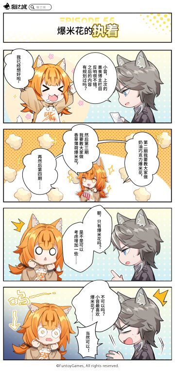 【四格漫画】「第五十五话丨爆米花的执着」