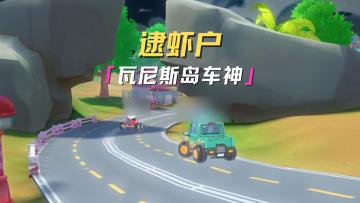 逮虾户 瓦尼斯岛车神