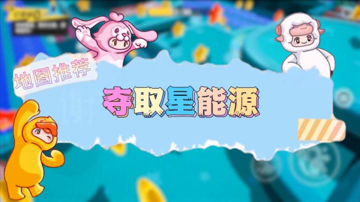 元梦之星地图推荐—夺取星能源截图