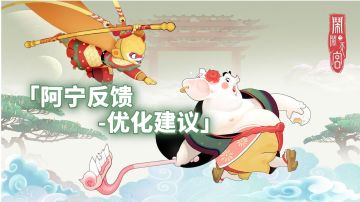 阿宁反馈-优化建议 第一期