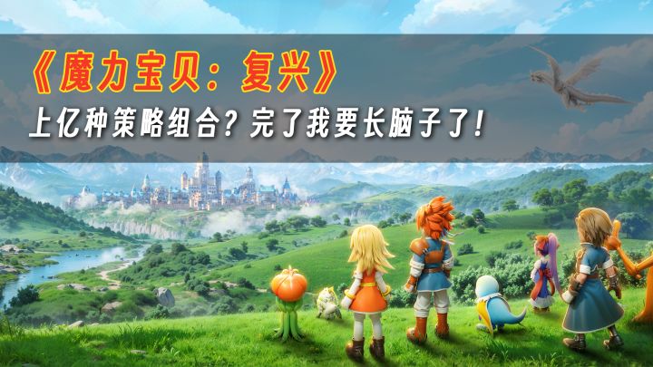 上亿种策略组合?!玩点真正用脑的游戏【魔力宝贝:复兴】截图