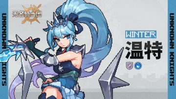 骑士名录丨冰封之心-温特