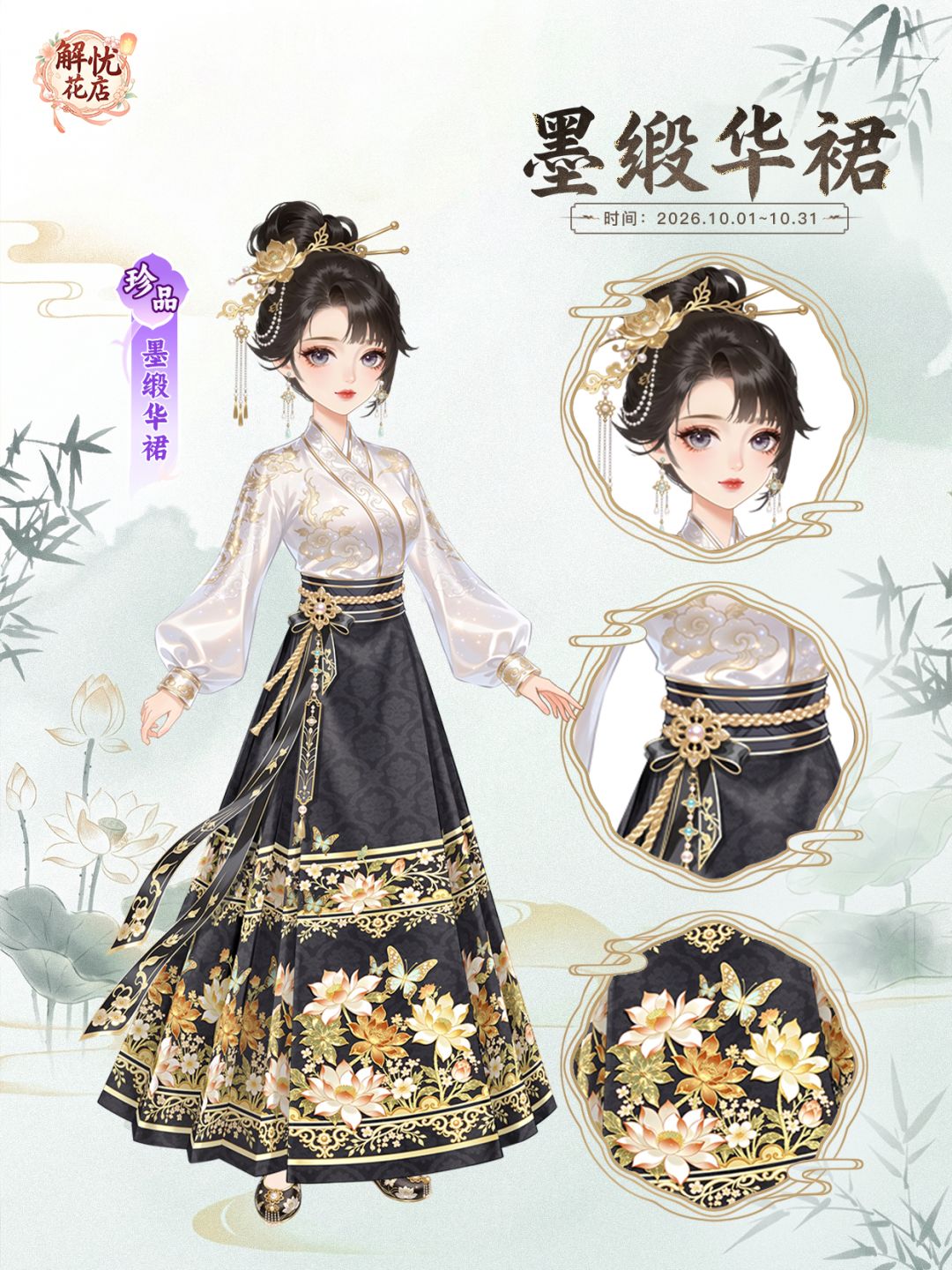 【解忧花店 × 时装】墨缎华裙 2