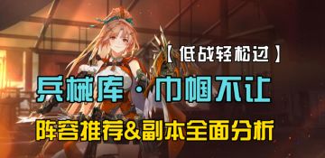 【兵械库·巾帼不让副本】阵容推荐&副本特性&实战细节