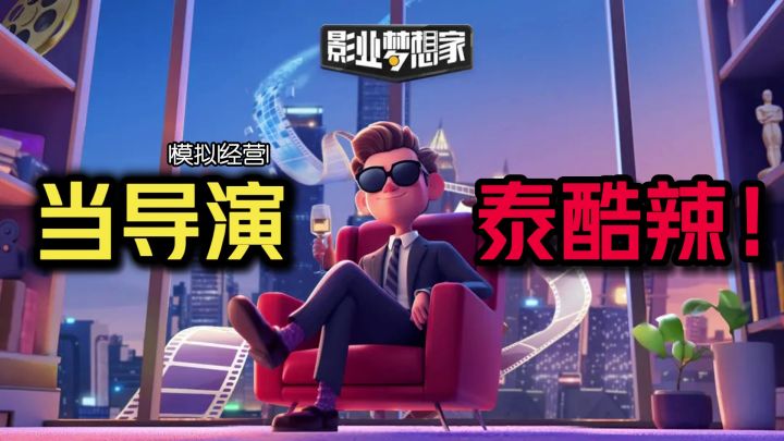 【摸鱼副游推荐】拍烂片也能成为影业巨头?这简直泰酷辣!截图