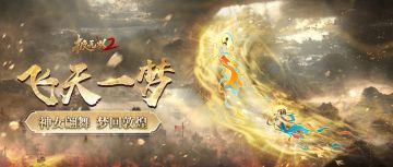 【全新装饰】挟飞仙以遨游！环绕特效「飞天一梦」即将上线