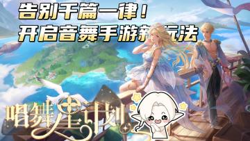 告别千篇一律！〈唱舞星计划〉开启音舞手游新玩法