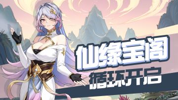 仙缘宝阁，循环开启！物品“有机会免费”拿！第三十四弹