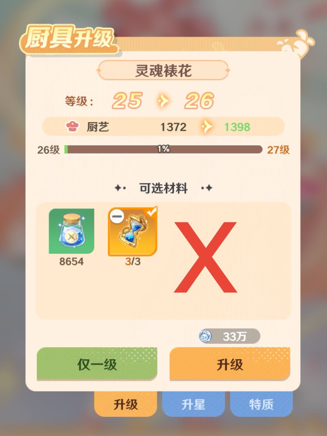 ❌金色厨具不要直接喂经验截图