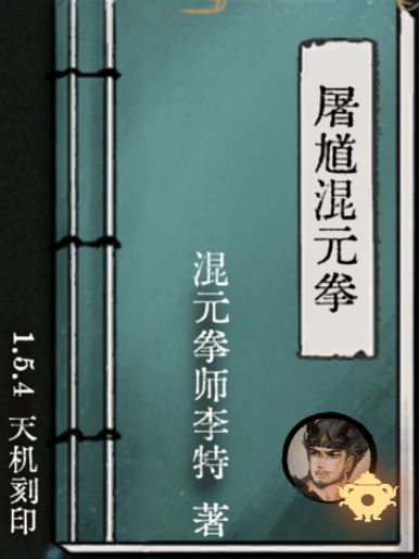 天机刻印赛季-屠奎混元拳(已成尊截图