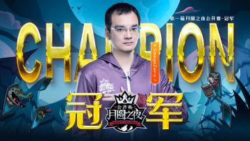 《月圆之夜》公开赛苏州站——冠军诞生