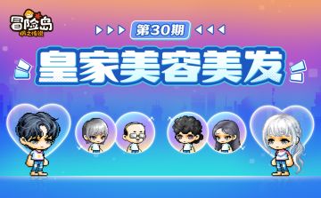 上新预告 | 皇家美容美发第30期登岛！