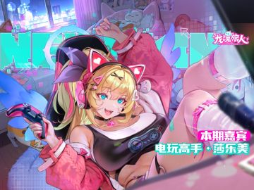 礼包码|电玩高手莎乐美也太会撩了，这谁顶得住！