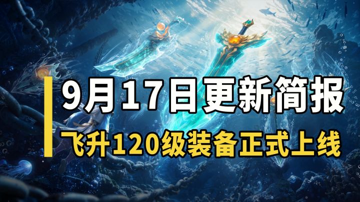 9月17日更新简报,飞升120级装备正式上线截图