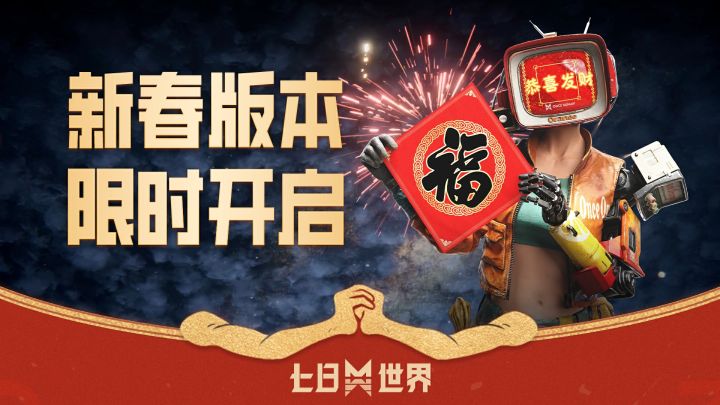【星尘调查局】新春版本限时开启截图